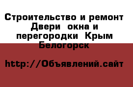 Строительство и ремонт Двери, окна и перегородки. Крым,Белогорск